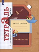 Математика. 2 класс. Тетрадь для контрольных работ - 1