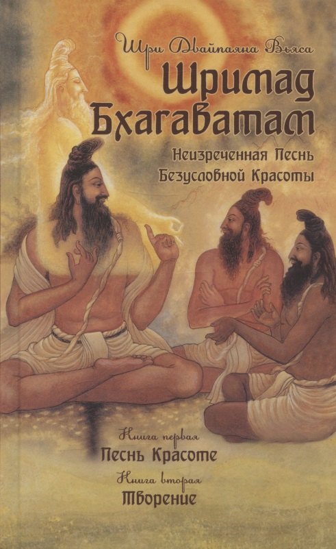 

Шримад Бхагаватам. Неизреченная Песнь Безусловной Красоты. Произведение в 12-ти книгах. Книга 1. Песнь Красоте. Книга 2. Творение