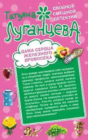 Дама сердца Железного Дровосека. Где заключаются браки?: романы