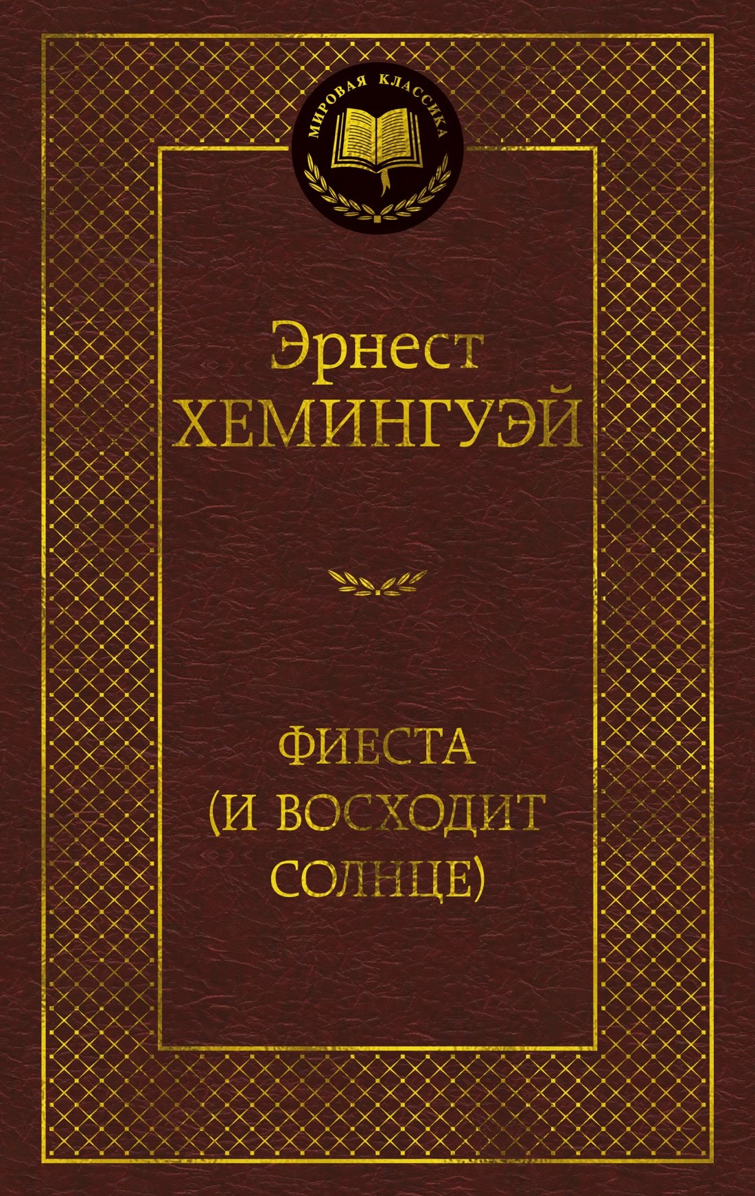 

Фиеста (И восходит солнце)