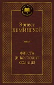 Фиеста (И восходит солнце) - 0
