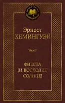 Фиеста (И восходит солнце)