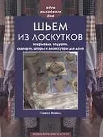 Шьём из лоскутков Покрывала, подушки, скатерти, шторы и аксессуары для дома
