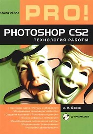 Photoshop CS2.:Технология работы