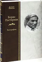 Борис Пастернак. Биография. В 2 томах. Том 2 (комплект из 2 книг)