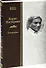 Борис Пастернак. Биография. В 2 томах. Том 2 (комплект из 2 книг) - 0