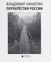 Перекрестки России