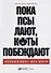 Пока псы лают, коты побеждают: Менеджмент без догм - 0