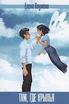 Там, где крылья