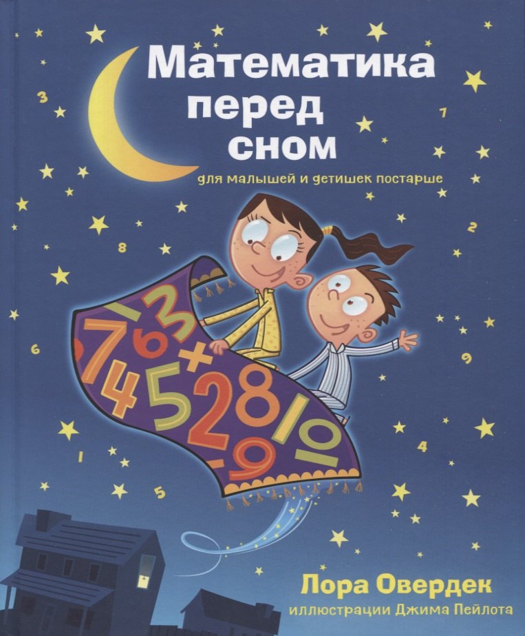 

Математика перед сном для малышей и детишек постарше