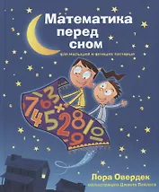 Математика перед сном для малышей и детишек постарше