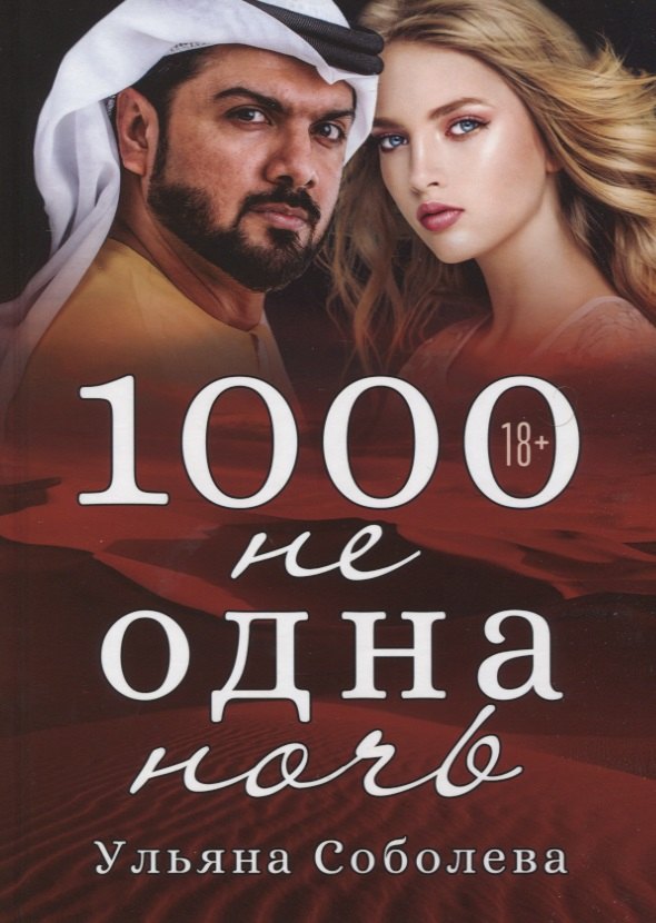

1000 не одна ночь. Кн. 1