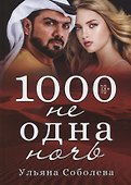 1000 не одна ночь. Кн. 1 - 0