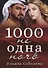1000 не одна ночь. Кн. 1 - 0