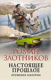 Настоящее прошлое. Крушение империи