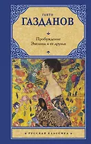 Пробуждение. Эвелина и ее друзья