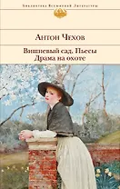 Вишневый сад. Пьесы. Драма на охоте