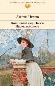 Вишневый сад. Пьесы. Драма на охоте