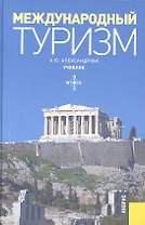 Международный туризм. Учебник. Второе издание, переработанное и дополненное