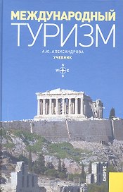 Международный туризм. Учебник. Второе издание, переработанное и дополненное