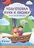 Подготовка руки к письму.Тетрадь для детского сада. 5-6 лет с наклейками - 0