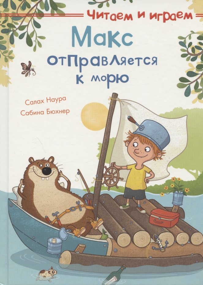 

Макс отправляется к морю