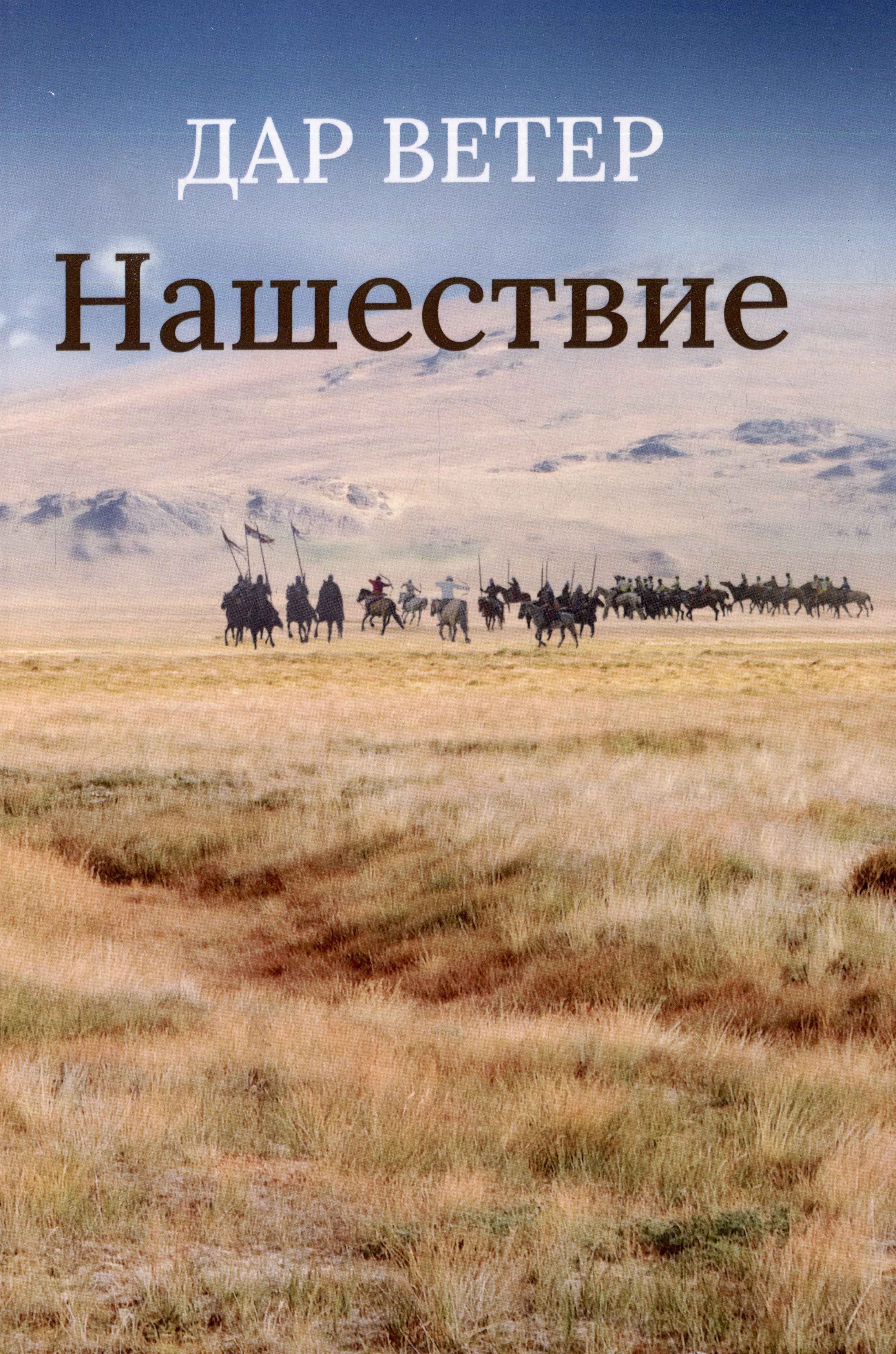 

Нашествие
