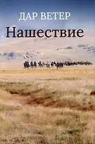 Нашествие
