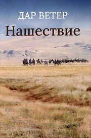 Нашествие