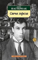 Свеча горела