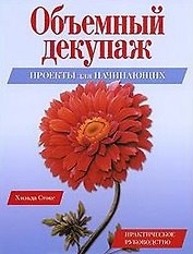 Объемный декупаж Проекты для начинающих Практическое руководство (мягк). Стокс Х. (Ниола)
