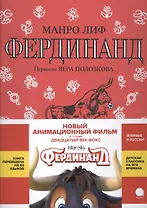 Фердинанд: сказка