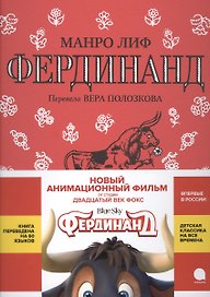 Фердинанд: сказка
