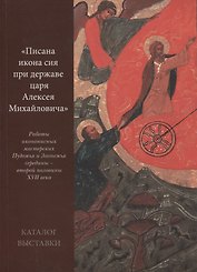 Писана икона сия при державе царя Алексея Михайловича Работы иконописных… (м)