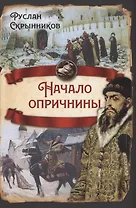 Начало опричнины