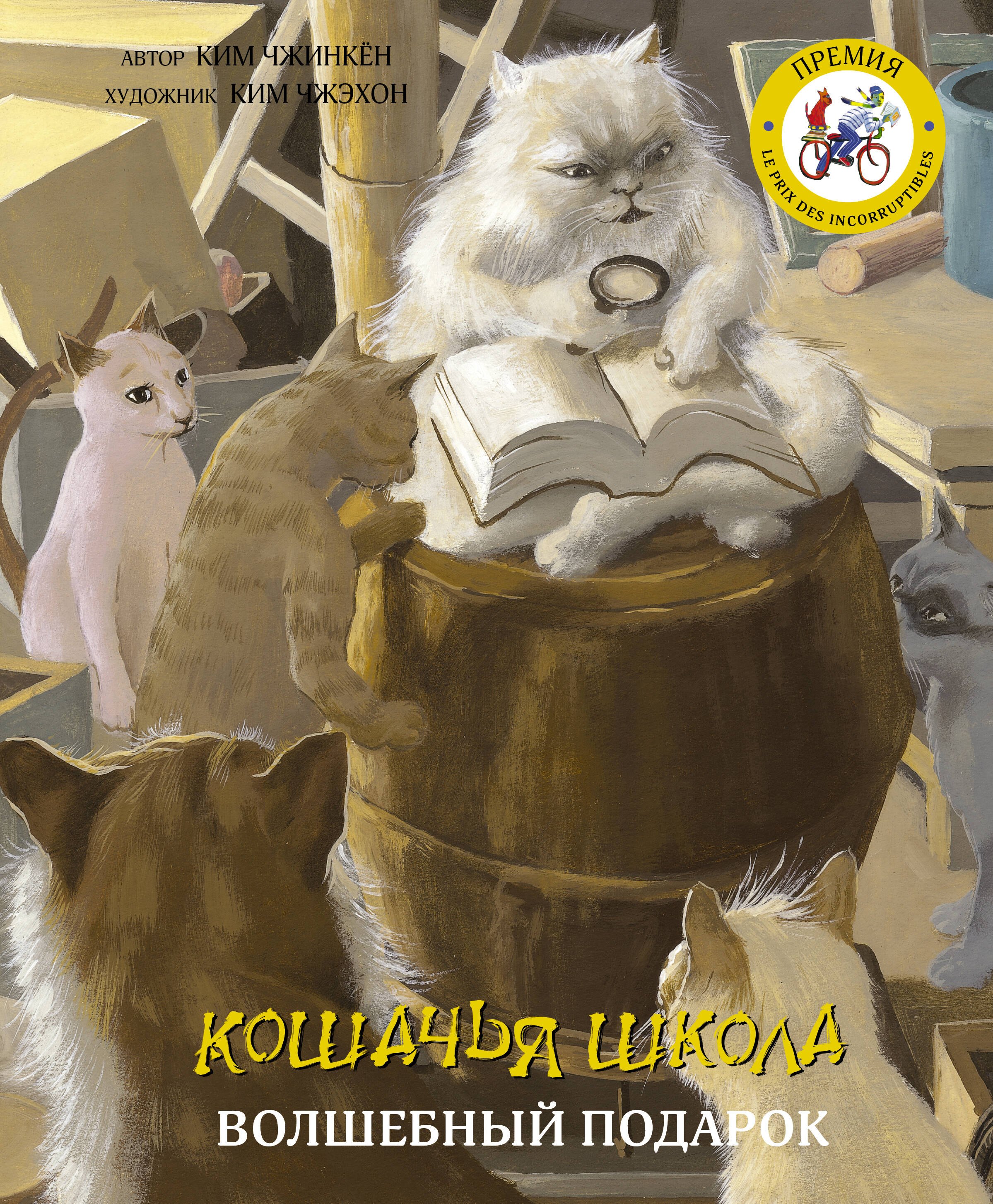 

Кошачья школа: Волшебный подарок