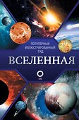 Вселенная. Популярный иллюстрированный гид - 0