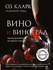 Вино. Полное руководство по сортам винограда и стилям вин