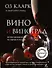 Вино. Полное руководство по сортам винограда и стилям вин - 0