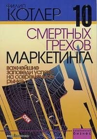 

10 смертных грехов маркетинга