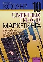 10 смертных грехов маркетинга