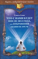 Что с нами будет после 2012 года
