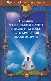 Что с нами будет после 2012 года