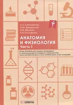 Анатомия и физиология. Тетрадь-практикум. Часть 1