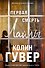 Первая смерть Лайлы (+вложение) - 0