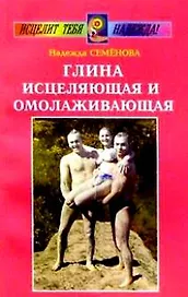 Глина исцеляющая и омолаживающая