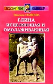 Глина исцеляющая и омолаживающая