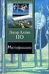 Мистификация: Новеллы, повесть, эссе