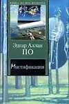 Мистификация: Новеллы, повесть, эссе