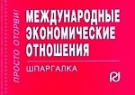 Международные экономические отношения: Шпаргалка отрывная карманная